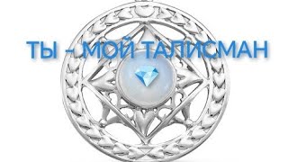 ТЫ... МОЙ ТАЛИСМАН...💎июль-23г.