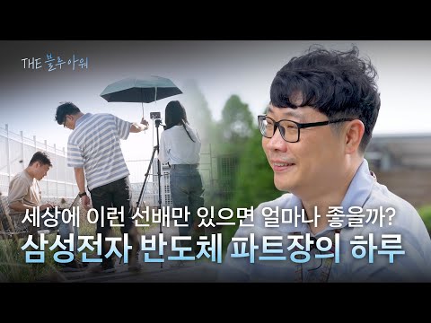 피처폰 시절부터 20년 동안 이미지 센서 하나만 파왔다고? 삼성전자 반도체 파트장이 알려주는 카메라 화질의 비밀 | the 블루 아워 EP.16