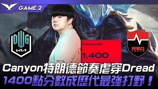 DK vs NS Canyon特朗德節奏虐穿Dread！1400點分數成歷代最強打野大腿！Game 2 | 2022 LCK春季賽精華 Highlights