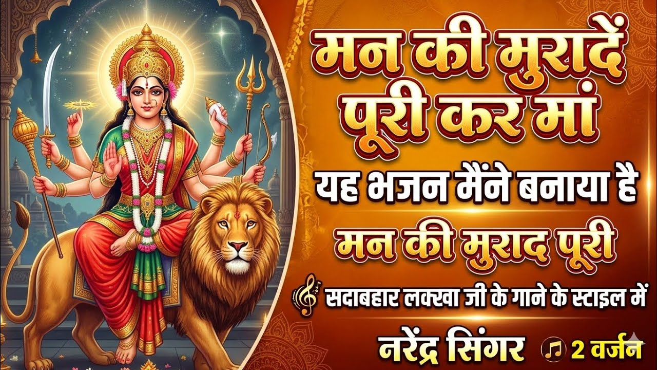 मैया तेरा दीदार होगा मेरा उद्धार होगा | सांवरे की कृपा | New Devi Bhajan 2026 #maakali  #matarani 