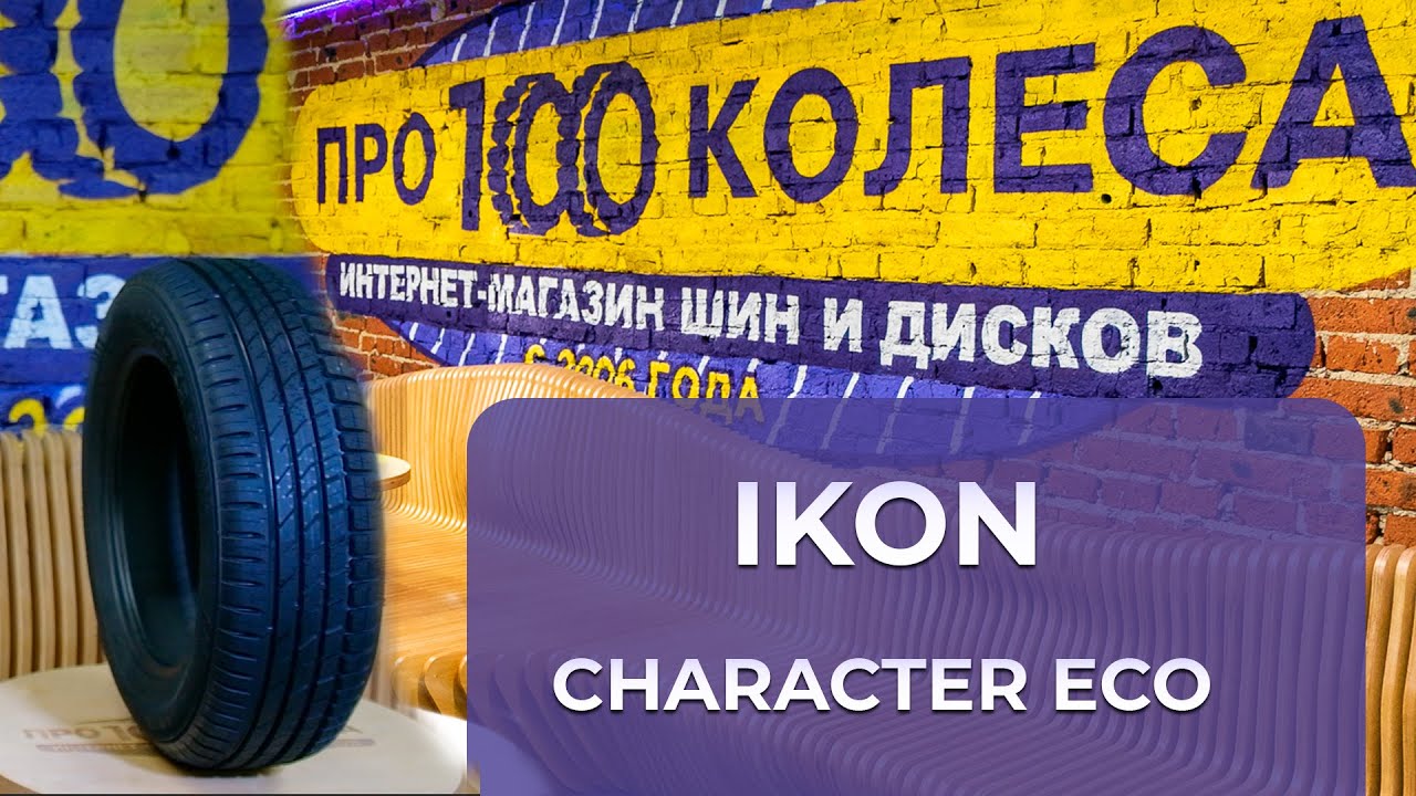 Обзор летних шин IKON (бывший завод Nokian) CHARACTER ECO от шинного центра pro100kolesa.ru