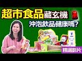 【健康好生活 超精彩回顧】超市食品藏玄機  這些東西你買過嗎? /// 芥菜肉片炒嫩筍  三鮮蘿蔔絲