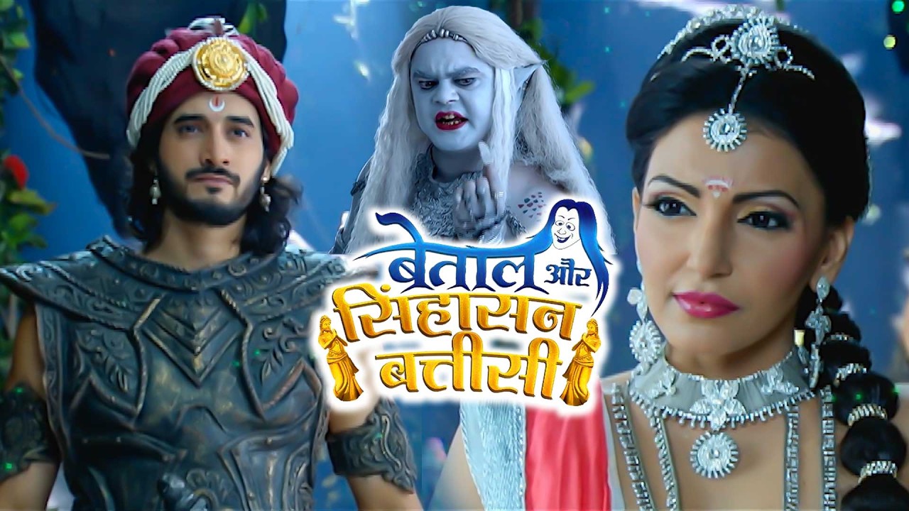 बेताल और सिंहासन बत्तीसी - Betaal Aur Sinhasan Battisi - Episode ...