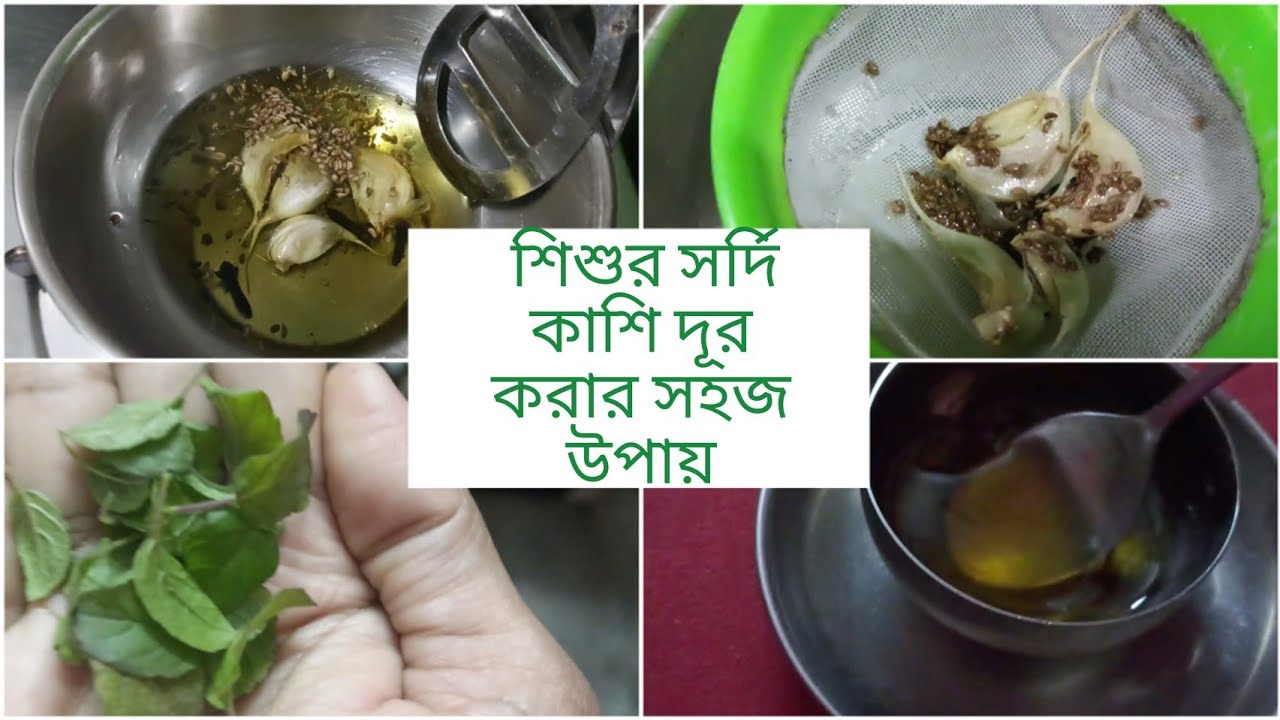 cough and cold home remedies for children's ll শিশুর সর্দি কাশি দূর করার সহজ উপায় llbangla vlog
