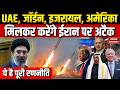 US-Iran War Update: UAE, Jordan, Israel और America मिलकर कर सकते हैं ईरान पर हमला। Trump | Hormuz