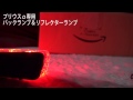プリウスα アルファ　リフレクターランプ＆バックランプ　点灯確認