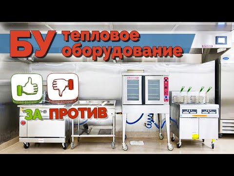 Оборудование БУ. Где и как купить оборудование для ресторанов, кафе БУ. Оборудование для общепита бу