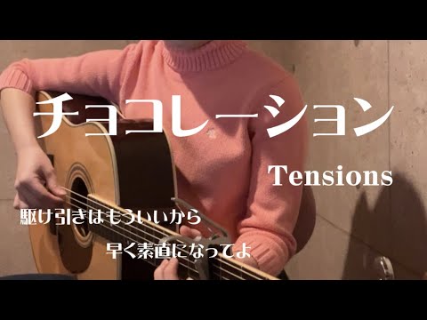 チョコレーション/Tensions 弾き語りカバー