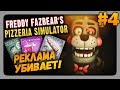 Freddy Fazbear's Pizzeria Simulator Прохождение #4 ✅ РЕКЛАМА УБИВАЕТ!