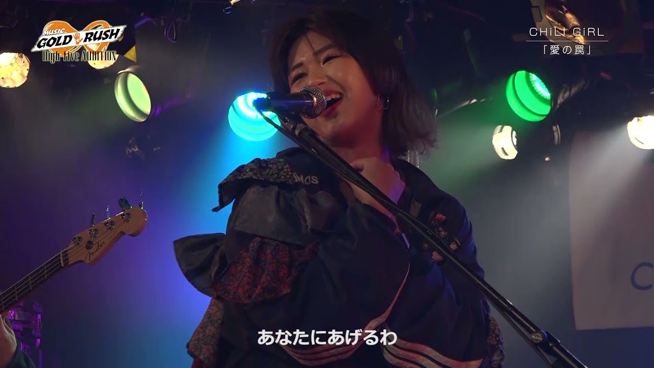 CHiLi GiRL「愛の罠」MUSIC GOLD RUSH∞ High-fiveオーディション SEASONⅡ クォーターファイナル
