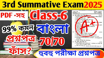 Class 6 Bengali 3rd Unit Test Question Paper 2025 // Class 6 Bengali 3rd Unit Test 2025 Suggestion
