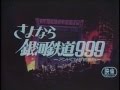 さよなら銀河鉄道９９９ アンドロメダ終着駅　特報
