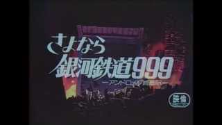 さよなら銀河鉄道９９９ アンドロメダ終着駅　特報