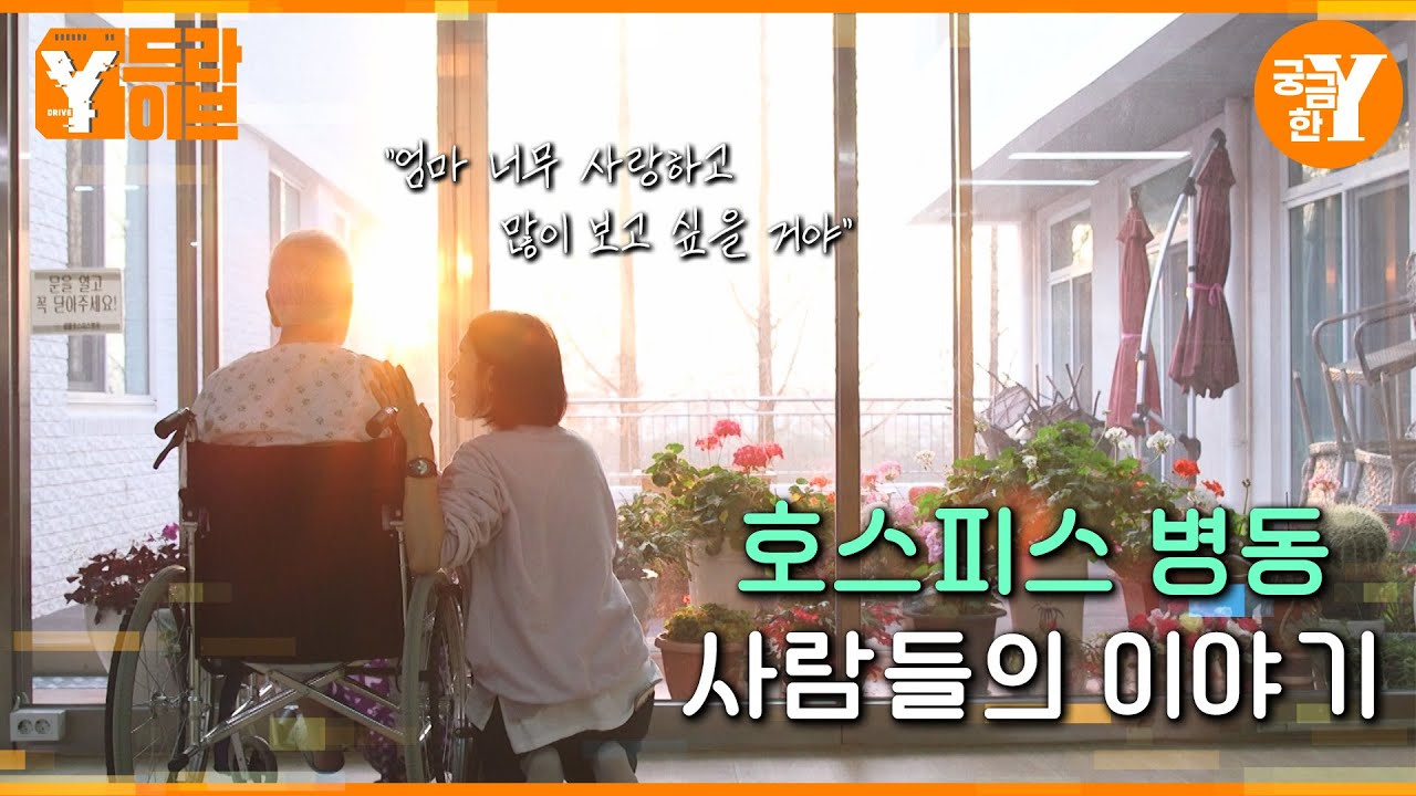 «Жить счастливо, даже если это всего лишь один день» Отделение хосписа Их последние часы