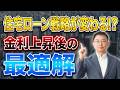住宅ローン1％超時代へ！今後の住宅ローン攻略法を徹底解説