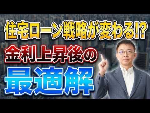 住宅ローン1％超時代へ！今後の住宅ローン攻略法を徹底解説