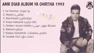 Amr Diab Album Ya Omrena 1993 l البوم عمرو دياب يا عمرنا 1993