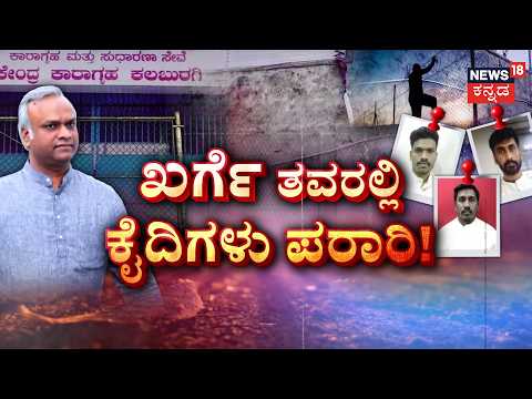 Cinematic Kalaburagi Jailbreak | ಸೆಂಟ್​ರಲ್ ಜೈಲಿನಿಂದ ಕೈದಿಗಳ ಪಲಾಯನ!