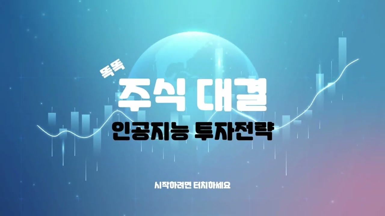 [똑똑 주식 대결] 안내 영상