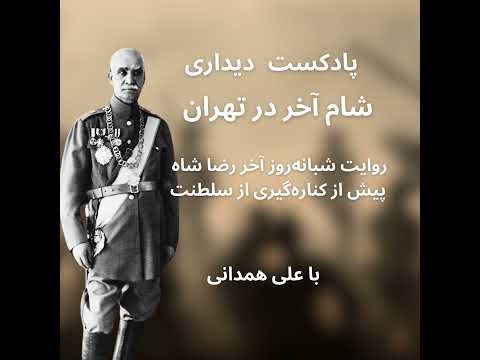 شام آخر رضا شاه در تهران روایت ۲۴ ساعت آخر پادشاهی رضا شاه