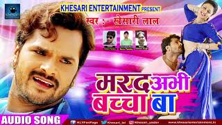 Khesari Lal Yadav सुपरहिट गाना मरद अभी बच्चा बा Marad Abhi Bacha Ba Super Hit Bhojpuri Song 2020