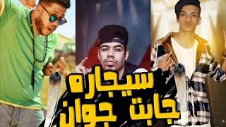 مهرجان سيجاره جابت جوان جديد الفيلو احمد السويسى حوده بندق حصــرى المهرجان اللى مكسر مصر 2018   YouT