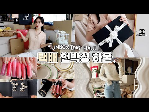 Unboxing🎁 샤넬부터 예쁜그릇까지 열심히 쇼핑한거 같이 뜯어요!! 직구,인테리어,봄옷쇼핑,신상뷰티템🛍