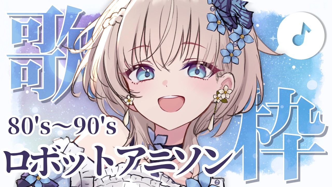 🎤  歌枠 ｜ 1980年～1990年代 ロボットアニソン #花うさ ガンダム マクロス singing vtuber vsinger karaoke アニソン 歌回 懐メロ 平成 昭和 花うさ