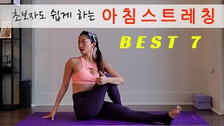 꼭 해야 하는 아침 스트레칭 루틴 BEST 7ㅣ고민수