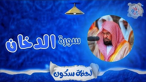لحظة سكون | تلاوة خاشعة بصوت الشيخ عبد الرحمن السديس. سورة: الدخان 
