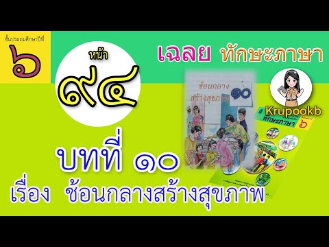 เฉลย​ทักษะภาษาป​6​ บทที่​10 ช้อนกลางสร้างสุขภาพ​ หน้า 94