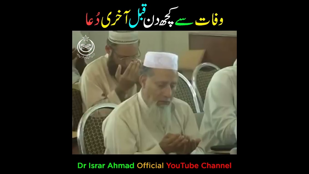 Last Dua   ڈاکٹر اسرار احمد رحمہ اللہ کی وفات سےکچھ دن قبل آنسو بھری دعا   Very Emotional Dua Ever