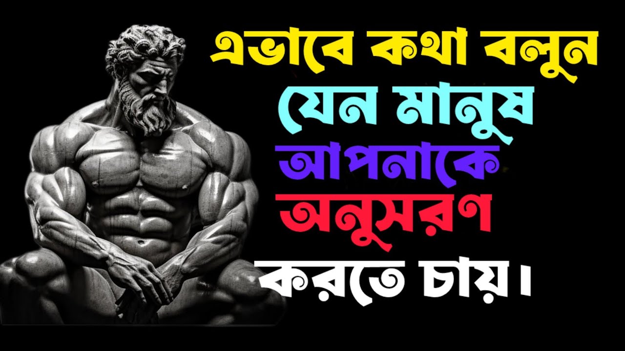 🌏ইতিহাসের শ্রেষ্ঠ মনীষীদের মতো কীভাবে কথা বলবেন – স্টোইসিজম