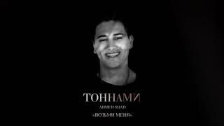 Ahmedshad - Возьми Меня ( Альбом Тоннами )