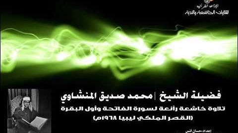 المنشاوي | تلاوة خاشعة رآئعة لسورة الفاتحة واول البقرة (القصر الملكي - ليبيا)