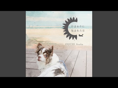 ひまわりに包まれた日 - YouTube