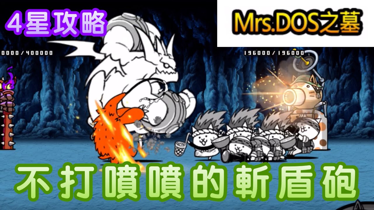 【貓咪大戰爭】傳奇41-4 IT地下墓穴 Mrs.DOS之墓 4星三種稀有貓攻略（是噴噴太幸運還是斬盾砲太衰🤔）| 快樂貓戰の廢話攻略