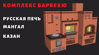 Печной комплекс с Русской печью, мангалом и казаном. Обзор.