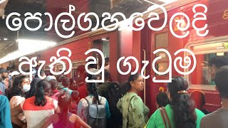 Badulla Train Is Full From Colombo Fort. බදල දමරයට නග ගනමට නහකවම නස ඇත ව ගටම.