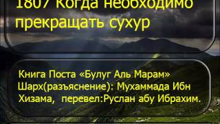 1807 Когда необходимо прекращать сухур 1807 Когда необходимо прекращать сухур