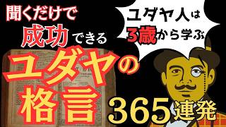 【秘伝】ユダヤ人資産家から学ぶ成功哲学の黄金格言集｜Google創業者Facebook創業者も実践する成功哲学