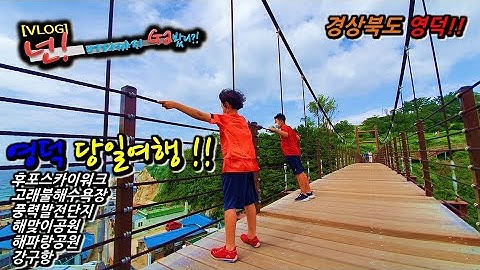 영덕 당일 여행 추천 / 후포스카이워크, 고래불해수욕장, 풍력발전단지, 해맞이공원, 해파랑공원, 강구항 대게 !!