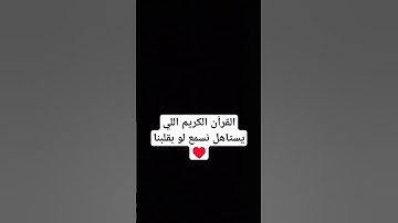 القرآن الكريم راحة نفسية #اكسبلور #explore #explorepage