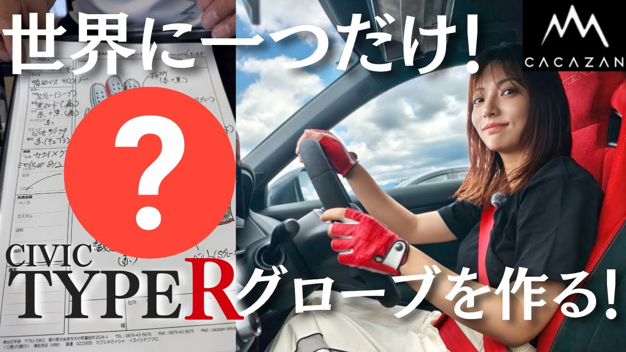 I Want My Own Custom Driving Gloves for the Type R | CACAZAN - YouTube