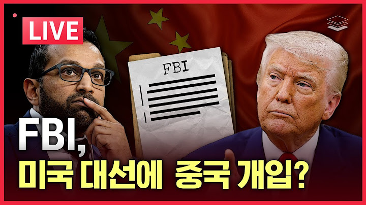 [LIVE] FBI, '미 2020 대선에 中 개입' | 중동 상황 해설  | G7에서 찢긴 리짜이밍