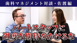 扶養範囲内を希望する歯科衛生士は雇用しない方がいい【歯科経営対談】