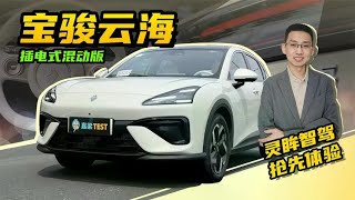 【嘉梁实测】宝骏云海，15万内配高快速路无图智驾的，新能源SUV
