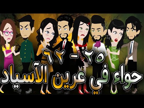 حواء في عرين الآسياد حلقه 25 62 افلام توتا الكامله قصه عشق رومانسيه