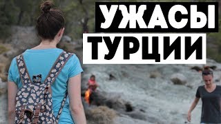 УЖАСЫ ТУРЦИИ | Что от нас скрывают?! УЖАСЫ ТУРЦИИ | Что от нас скрывают?!