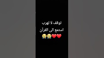 توقف لا تهرب استمع الى القرآن الكريم ❤❤😭😭😭